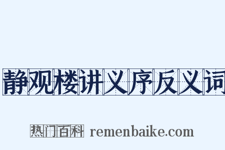 静观楼讲义序反义词是什么意思的图片